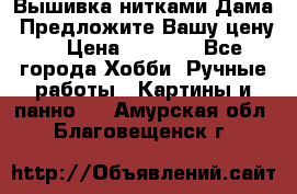 Вышивка нитками Дама. Предложите Вашу цену! › Цена ­ 6 000 - Все города Хобби. Ручные работы » Картины и панно   . Амурская обл.,Благовещенск г.